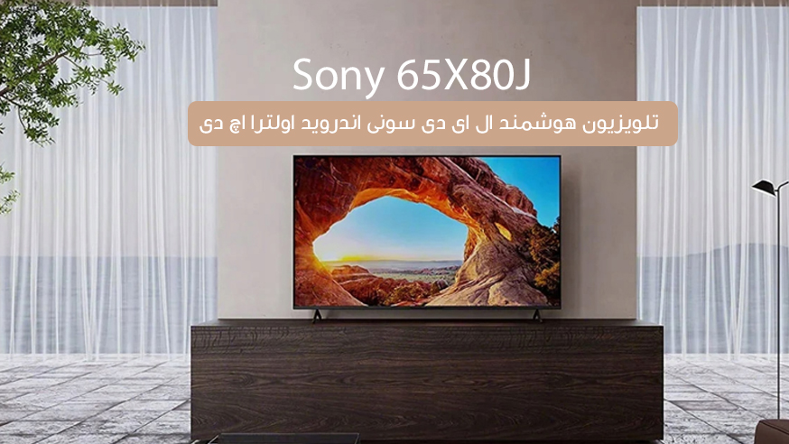 ویدیوی تلویزیون هوشمند سونی اندروید اولترا اچ دی Sony 65X80J فیلم